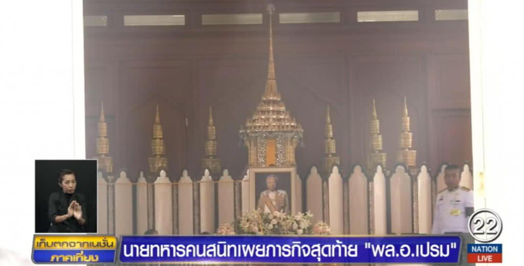 เปิด.....ภารกิจสุดท้าย  "ป๋าเปรม"