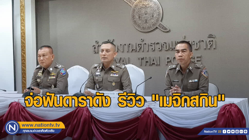 จ่อฟันดาราดัง รีวิว "เมจิกสกิน"