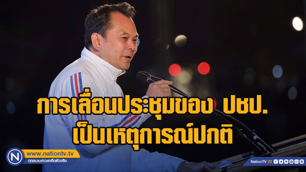 ณัฏฐพล ยันการเลื่อนประชุมของ ปชป. เป็นเหตุการณ์ปกติ มั่นใจหาจุดลงตัวในการร่วมรัฐบาลได้