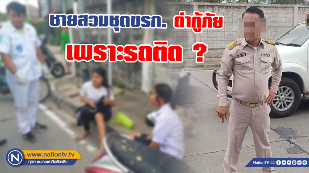 โซเชียลวิจารณ์ยับ! ชายสวมชุดขรก.เข้ามาต่อว่าเฉย กู้ภัยผิดอะไร?
