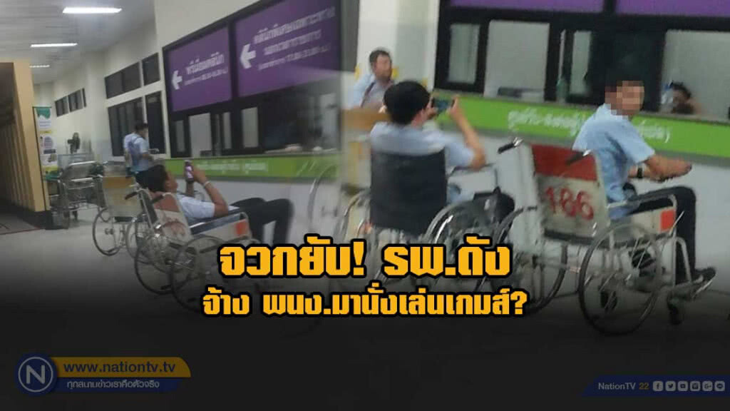 จวกยับ! สาวงง? รพ.ดัง จ้าง พนง.มานั่งเล่นเกมส์?