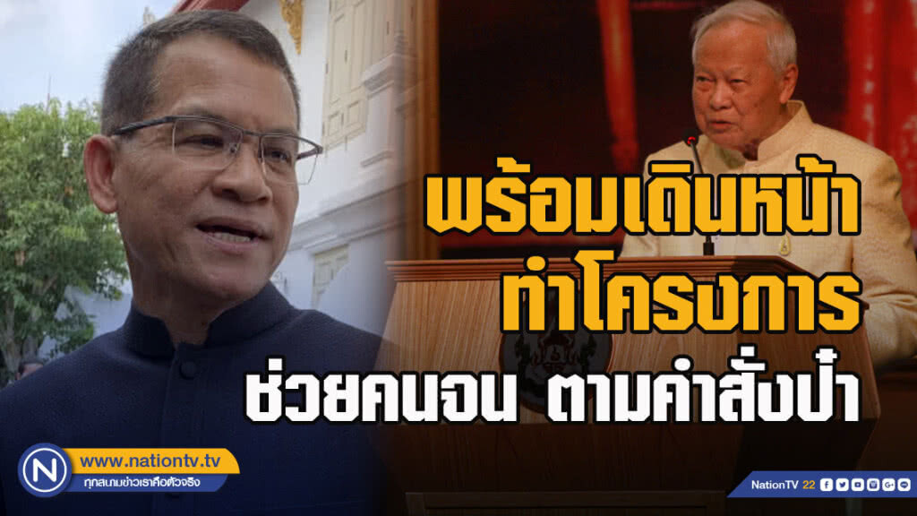 ทหารคนสนิท ป๋าเปรม พร้อมเดินหน้าทำโครงการช่วยคนจน ตามคำสั่งป๋า