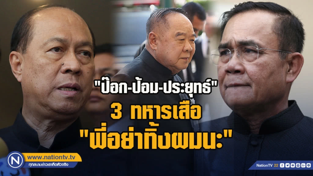 "ป๊อก-ป้อม-ประยุทธ์" 3 ทหารเสือ "พี่อย่าทิ้งผมนะ"