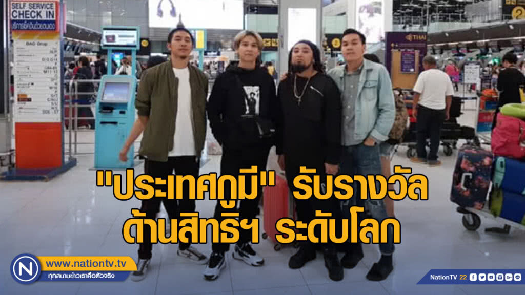 "ประเทศกูมี" รับรางวัลด้านสิทธิฯ ระดับโลก