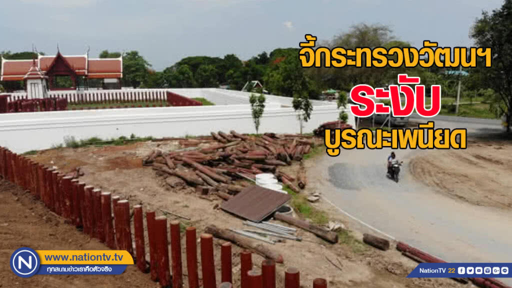 ชาวอยุธยาจี้กระทรวงวัฒนฯระงับบูรณะเพนียด​ กรมศิลป์ฯ​ ยันแบบถูกต้อง