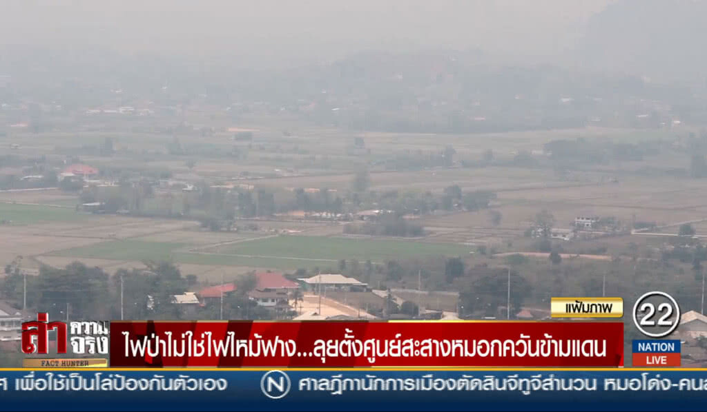 ไฟป่าไม่ใช่ไฟไหม้ฟาง... ลุยตั้งศูนย์สะสางหมอกควันข้ามแดน