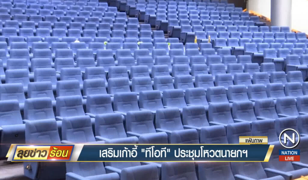 เสริมเก้าอี้ "ทีโอที" ประชุมโหวตนายกฯ