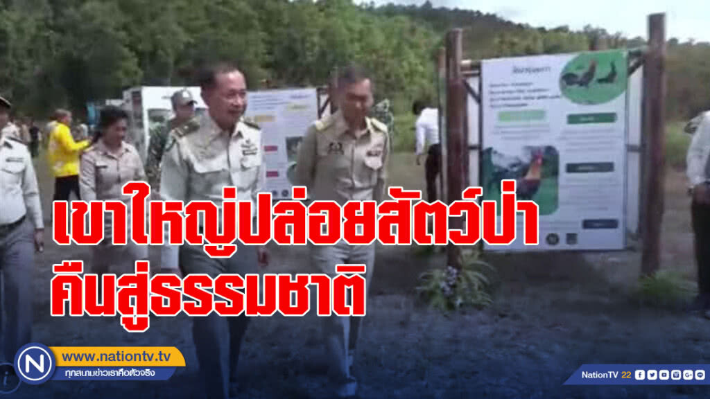 เขาใหญ่ปล่อยสัตว์ป่าคืนสู่ธรรมชาติ