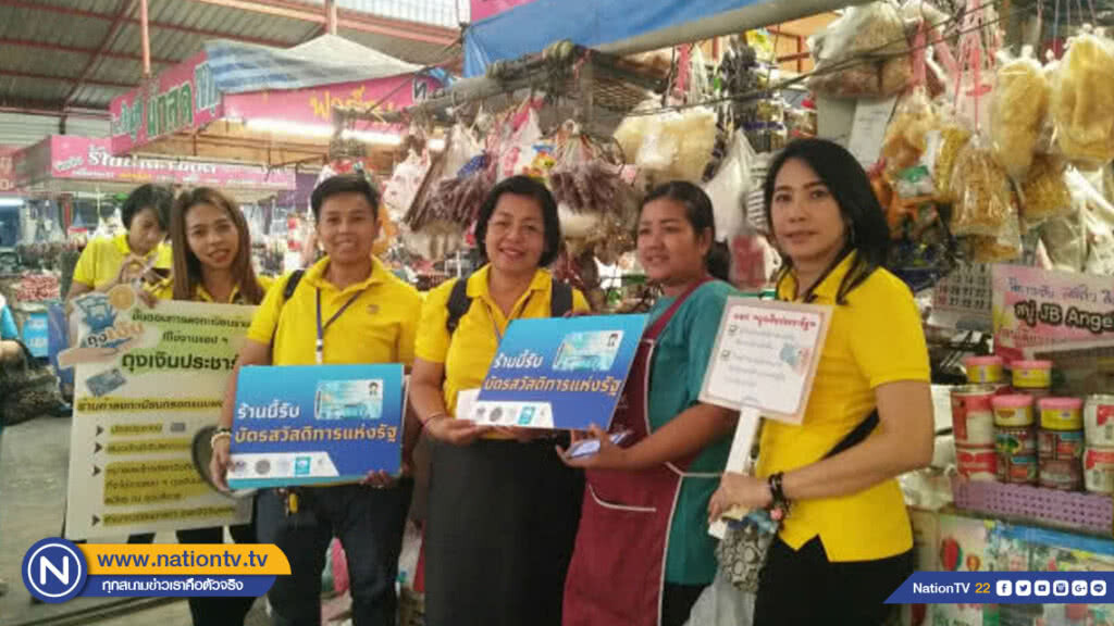 คลังลงพื้นที่ประชาสัมพันธ์ App ถุงเงิน เพิ่มทางเลือกผู้ถือบัตรสวัสดิการฯ