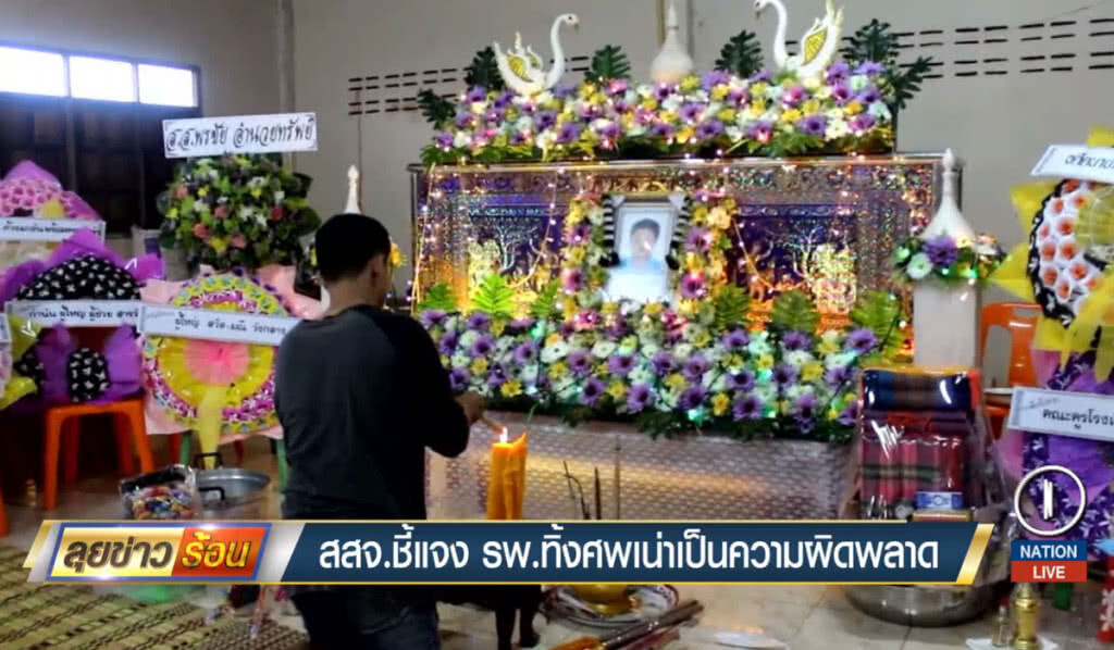 สสจ.ชี้แจง โรงพยาบาลทิ้งศพเน่า เป็นความผิดพลาด สสจ.ชี้แจง โรงพยาบาลทิ้งศพเน่า เป็นความผิดพลาด