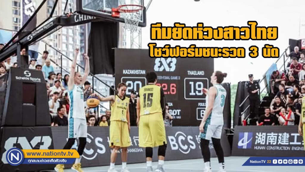 บาส3X3ทีมชาติไทยคว้าที่ 6 ชิงแชมป์เอเชีย