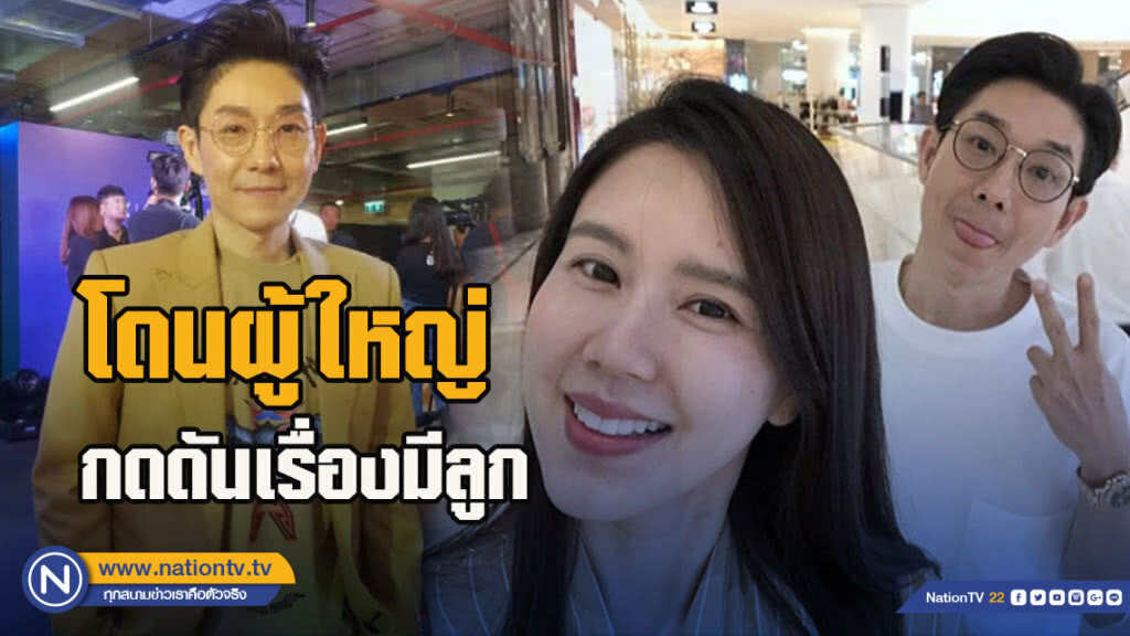 บอย รับโดนผู้ใหญ่กดดันเรื่องมีลูก  ลุ้นใช้วิธีธรรมชาติ