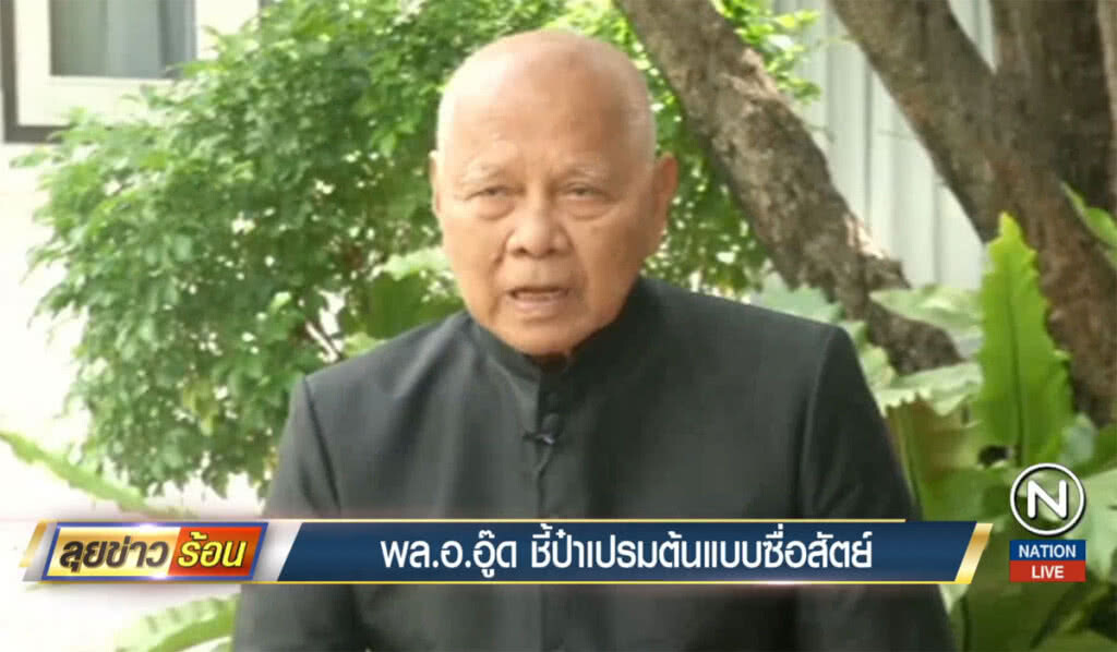 "พล.อ.อู๊ด" ชี้ป๋าเปรม ต้นแบบซื่อสัตย์