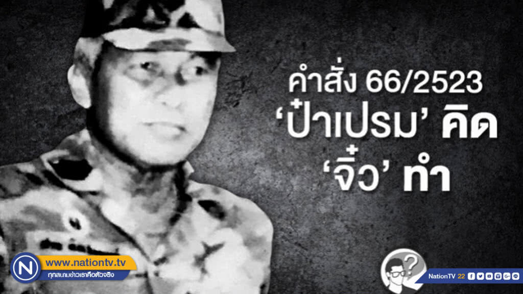 คำสั่ง 66/2523 "ป๋าเปรม" คิด "จิ๋ว" ทำ