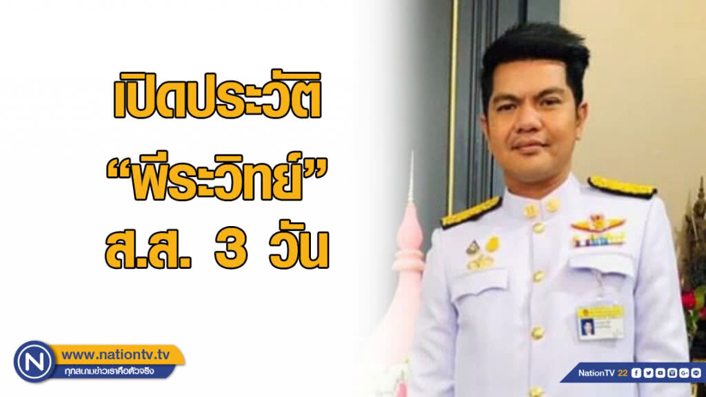 เปิดประวัติ "พีระวิทย์" เป็น ส.ส. แค่ 3 วัน เปิดประวัติ "พีระวิทย์" เป็น ส.ส. แค่ 3 วัน