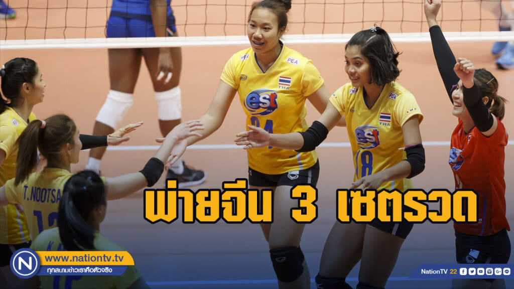วอลเลย์สาวไทย สุดต้าน!! พ่ายจีน 3 เซตรวดเนชั่นส์ ลีก 2019