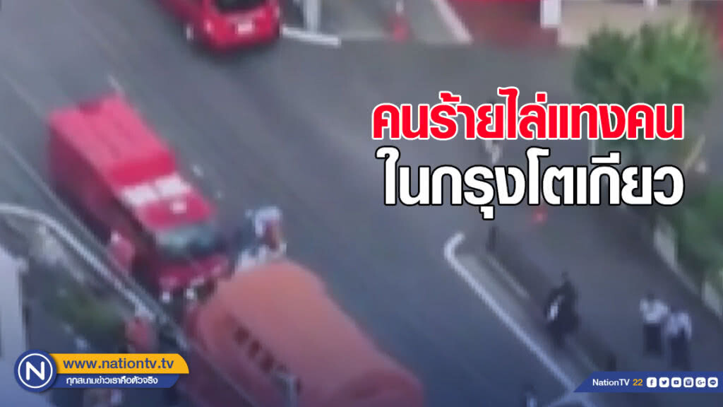 คนร้ายไล่แทงคนในกรุงโตเกียว