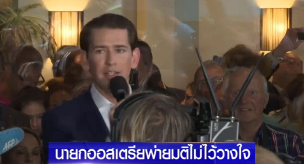 นายกฯ ออสเตรีย ประกาศกร้าวจะกลับมาทวงอำนาจ หลังแพ้มติไม่ไว้วางใจ