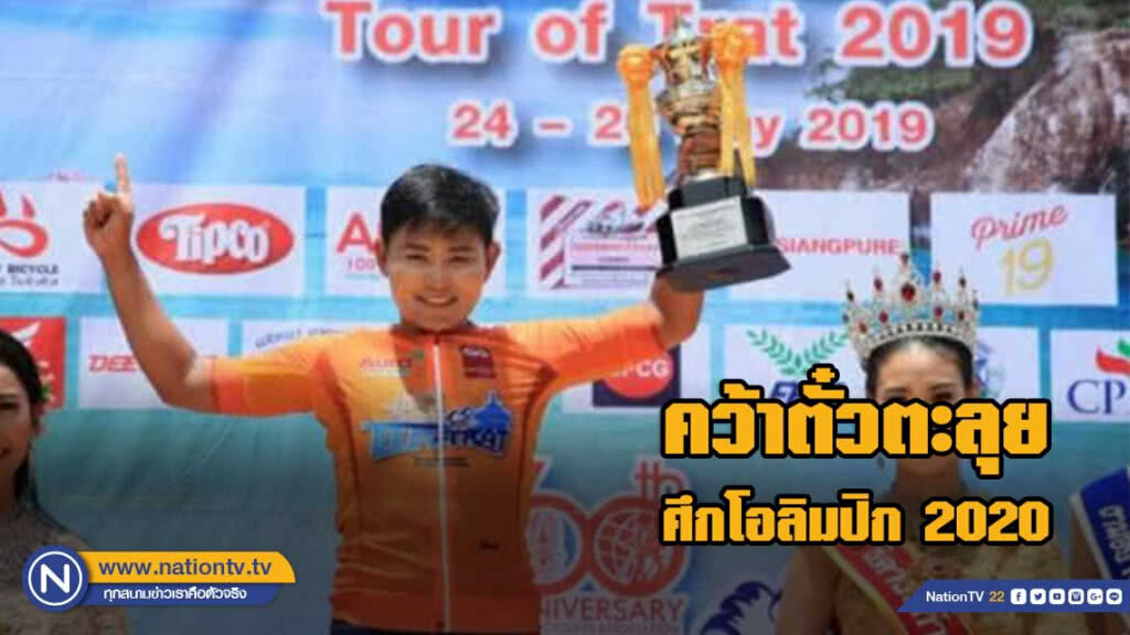 โควตาโอลิมปิกสองล้อลุ้น 3 ที่นั่ง ศึก "คิงส์ภูมิพล" โควตาโอลิมปิกสองล้อลุ้น 3 ที่นั่ง ศึก "คิงส์ภูมิพล"