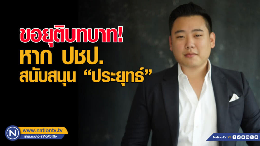 "ธนัตถ์" นิวเดม ลั่น! ยุติบทบาท หากพรรคสนับสนุน "บิ๊กตู่"