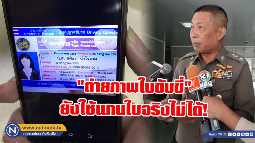 จราจร ยัน "ถ่ายภาพใบขับขี่" ยังใช้แทนใบขับขี่จริงไม่ได้!