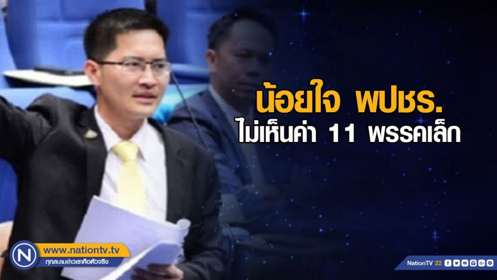 "มงคลกิตติ์" น้อยใจ พปชร. ไม่เห็นค่า 11 พรรคเล็ก "มงคลกิตติ์" น้อยใจ พปชร. ไม่เห็นค่า 11 พรรคเล็ก