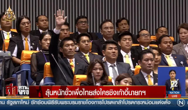 ลุ้นหนักขั้วเพื่อไทยส่งใครชิงเก้าอี้นายกฯ