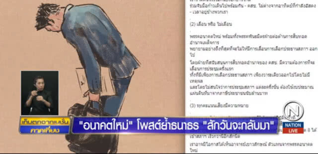 อนาคตใหม่....ประกาศลั่น สักวัน "ธนาธร" จะกลับมา