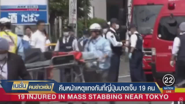 คนร้ายไล่แทงคนในกรุงโตเกียว