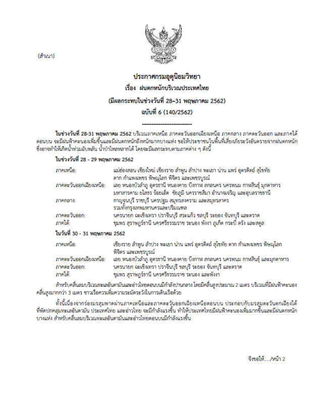 ประกาศ ฝนตกหนักบริเวณประเทศไทย ฉบับที่ 6