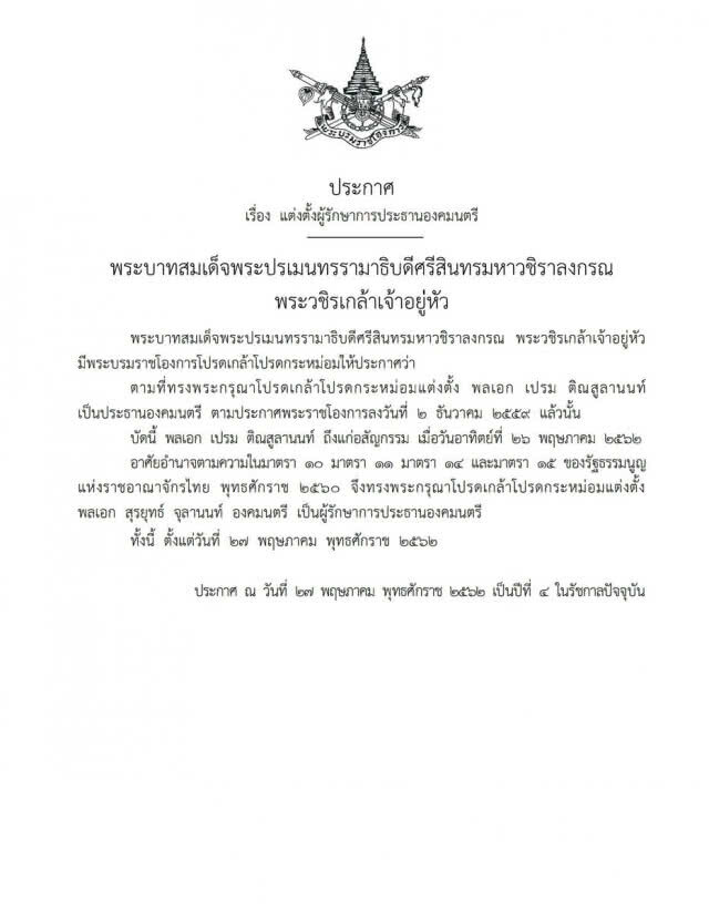 โปรดเกล้าฯ แต่งตั้ง "พล.อ.สุรยุทธ์" เป็นผู้รักษาการประธานองคมนตรี