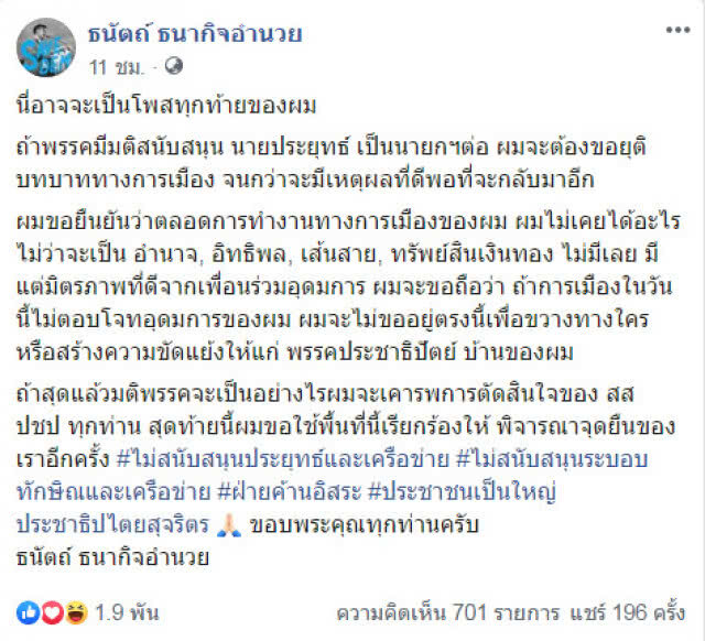 "ธนัตถ์" นิวเดม ลั่น! ยุติบทบาท หากพรรคสนับสนุน "บิ๊กตู่"