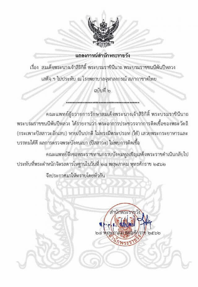 แถลงการณ์สำนักพระราชวัง "สมเด็จพระพันปีหลวง" เสด็จฯไปประทับ รพ.จุฬา ฉบับที่ 2