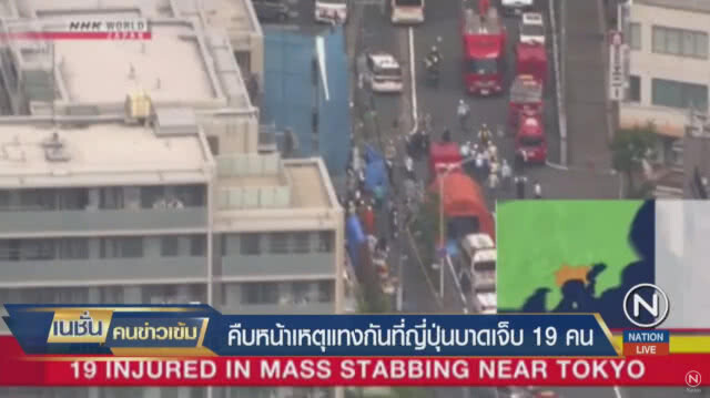 คนร้ายไล่แทงคนในกรุงโตเกียว