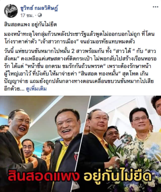 "ชูวิทย์" เวทนา! เจ้าบ่าวพปชร. โดนโก่งราคาค่าตัว "เจ้าสาวการเมือง" จนอ่วมอรทัยแทบหมดตัว