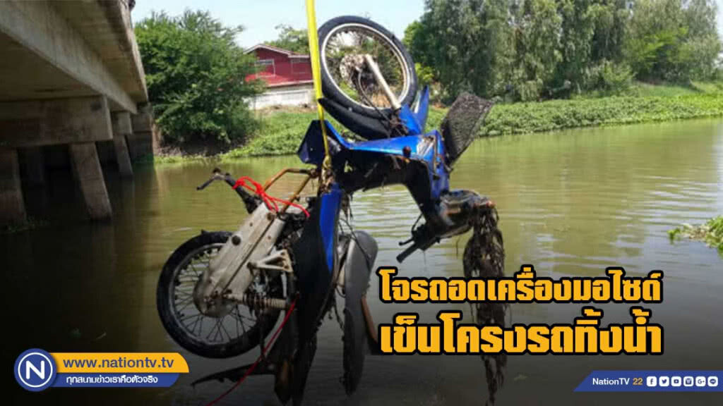 วงจรปิดจับภาพโจรถอดเครื่องมอเตอร์ไซด์ เข็นโครงรถทิ้งน้ำ
