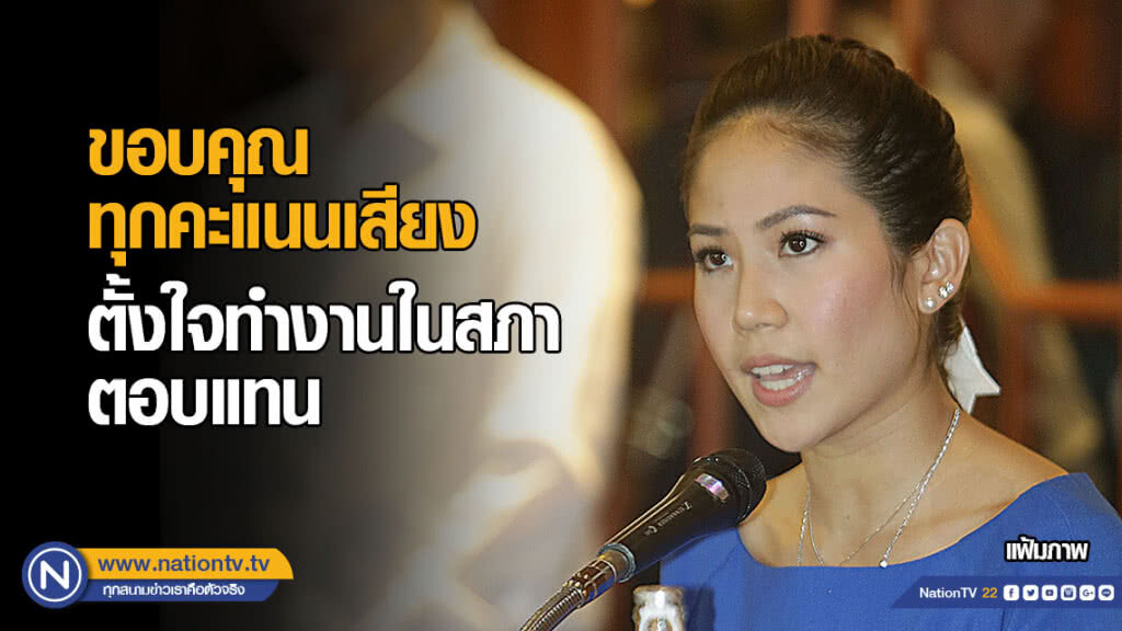 "ตั๊น จิตภัสร์" ขอบคุณทุกคะแนนเสียง ตั้งใจทำงานในสภาตอบแทน