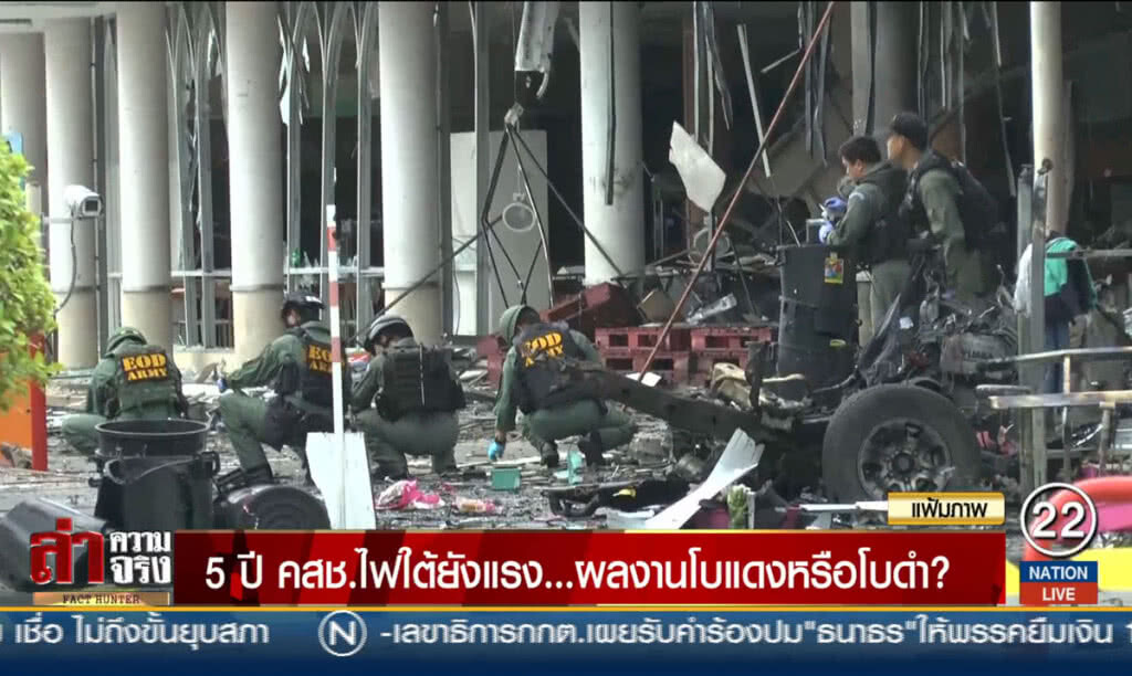 5 ปี คสช.ไฟใต้ยังแรง... ผลงานโบแดงหรือโบดำ?