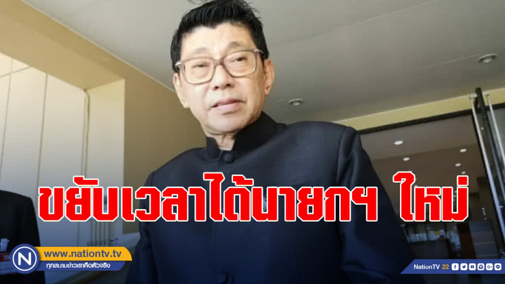 วิษณุ คาดกรอบเวลาได้นายกฯ ใหม่ ขยับนิดหน่อย เพราะประชุมสภาฯ นัดแรกยืดเยื้อ
