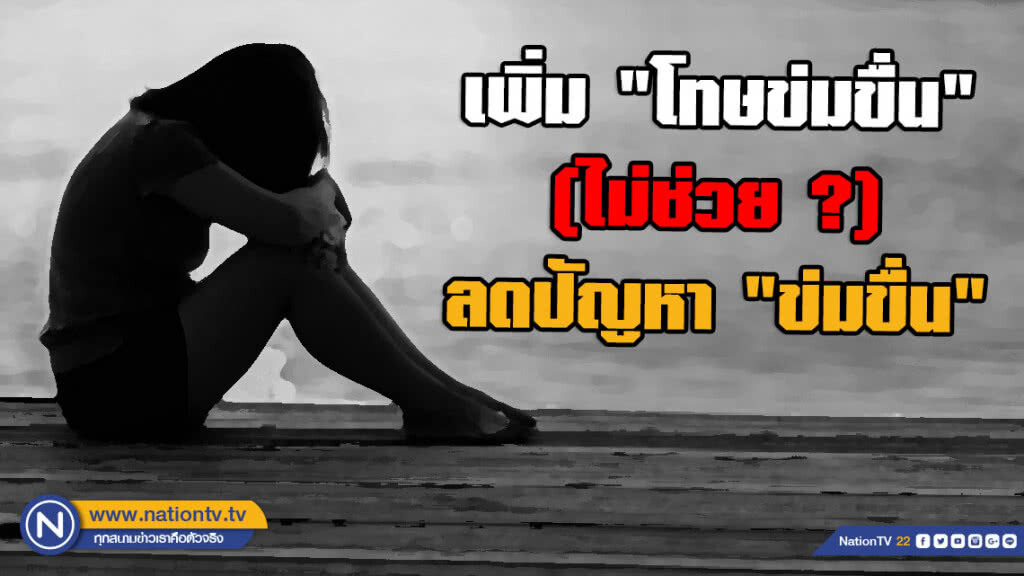 เพิ่ม "โทษข่มขื่น" (ไม่ช่วย?) ลดปัญหา "ข่มขื่น"