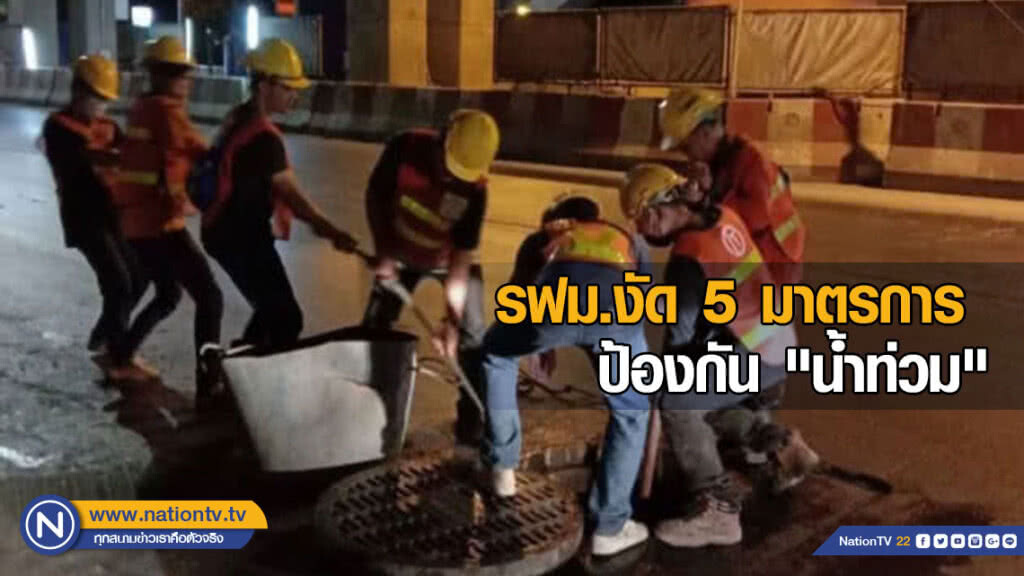 รฟม.งัด 5 มาตรการป้องกัน "น้ำท่วม" ช่วงฤดูฝน รฟม.งัด 5 มาตรการป้องกัน "น้ำท่วม" ช่วงฤดูฝน
