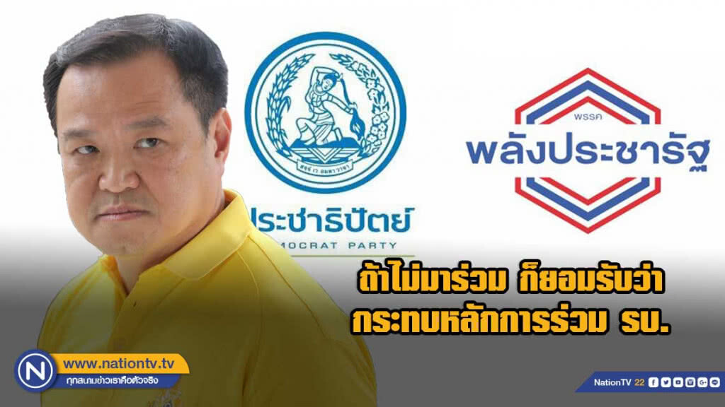 "เสี่ยหนู" รับ "ปชป. ชิ่ง พปชร. กระทบหลักการร่วม รบ."