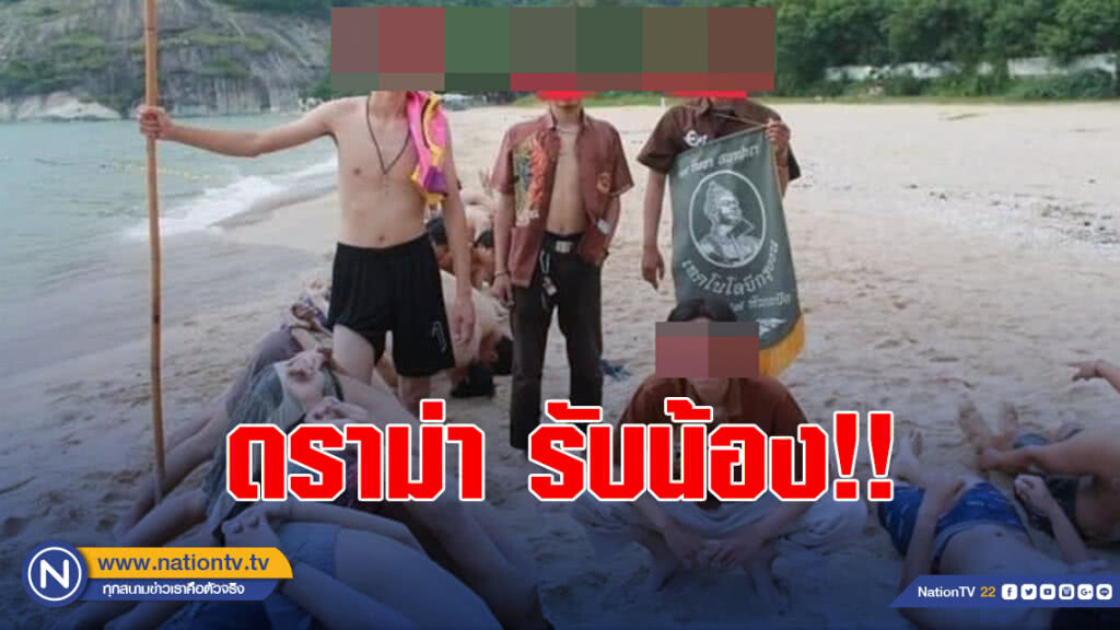 ดราม่า เพจดังเผยภาพรับน้อง รุ่นพี่ให้น้องเอาหัวปักพื้นริมหาด ดราม่า เพจดังเผยภาพรับน้อง รุ่นพี่ให้น้องเอาหัวปักพื้นริมหาด