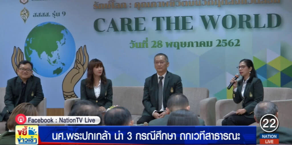 นศ.พระปกเกล้านำ 3 กรณีศึกษา ถกเวทีสาธารณะ หวังแก้ปัญหาอย่างยั่งยืน