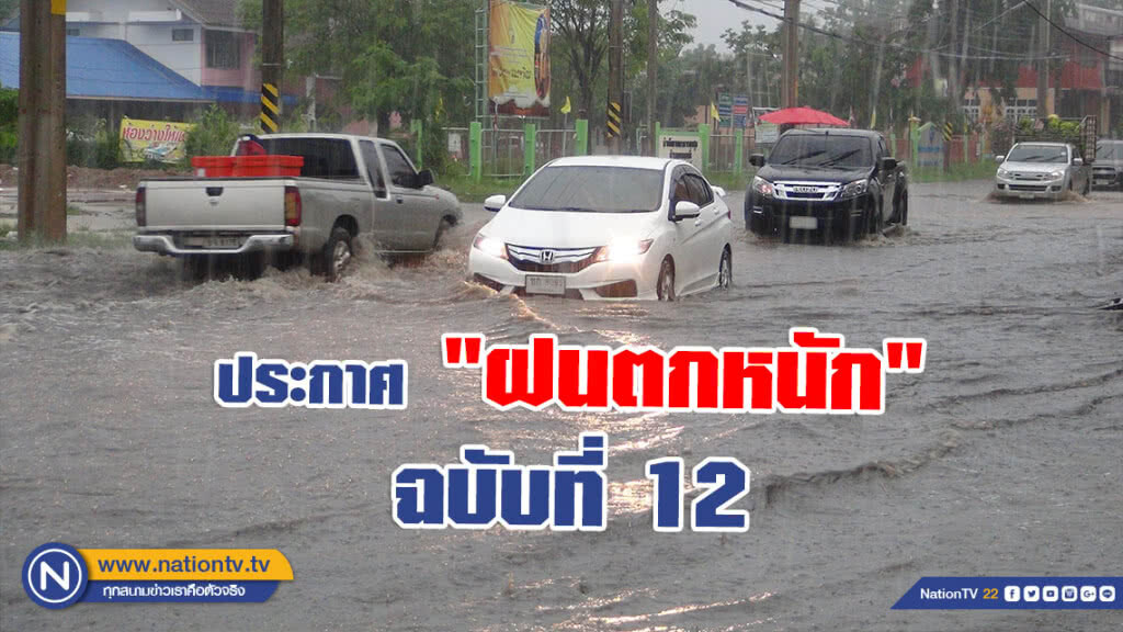 ประกาศกรมอุตุฯ "ฝนตกหนักบริเวณประเทศไทย" ฉบับที่ 12 ประกาศกรมอุตุฯ "ฝนตกหนักบริเวณประเทศไทย" ฉบับที่ 12