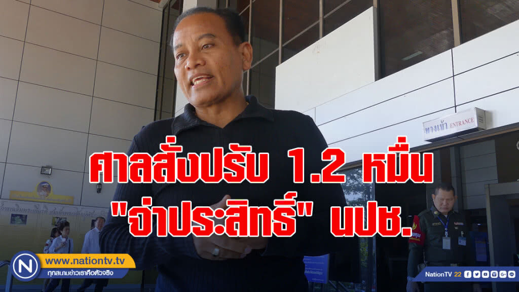 ศาลสั่งปรับ 1.2 หมื่น "จ่าประสิทธิ์" นปช.พกปืนเข้าศาล