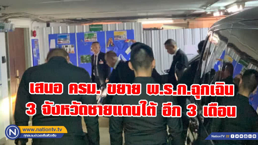 เสนอ ครม. ขยาย พ.ร.ก.ฉุกเฉิน 3 จังหวัดชายแดนใต้ อีก 3 เดือน