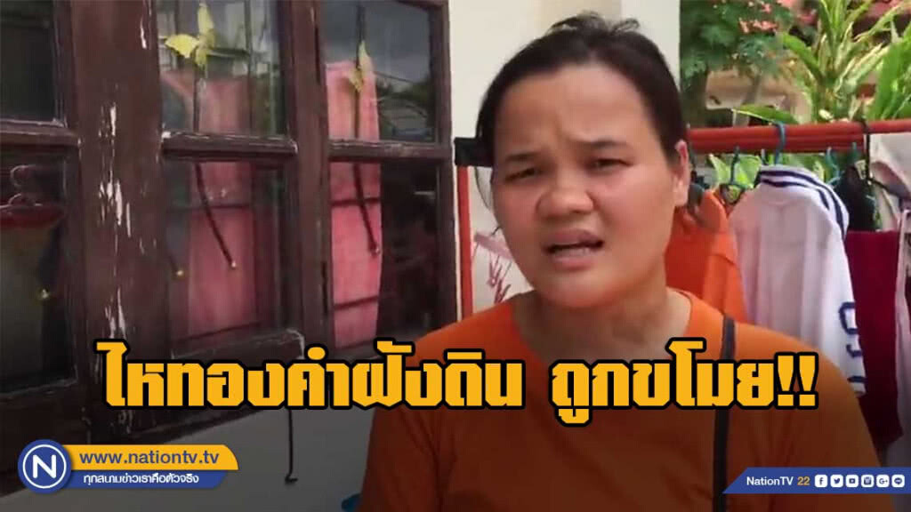 สาวพม่าทวงคืน ไหทองคำฝังดิน ถูกขโมย!!