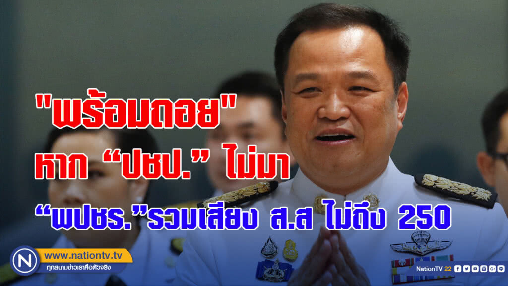 "อนุทิน"ประกาศ "พร้อมถอย" หาก "ปชป." ไม่มาและ"พปชร."รวมเสียง ส.ส ไม่ถึง 250