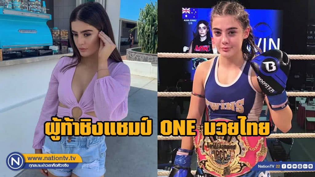 "อัลม่า ยูนิคุ" คู่ชก "แสตมป์" ศึก ONE Championship